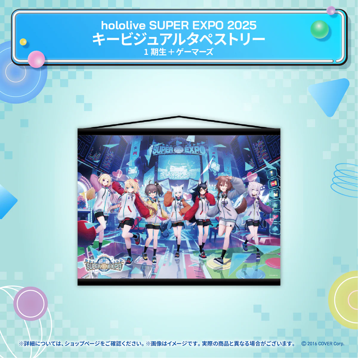 hololive SUPER EXPO 2025 イベントグッズ キービジュアル タペストリー 1期生＋ゲーマーズの公式画像