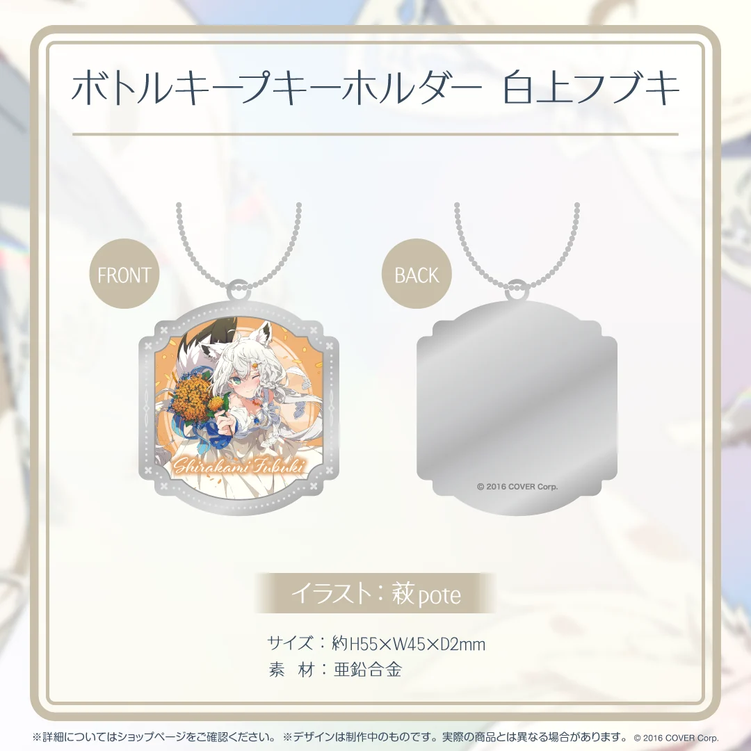 ボトルキープキーホルダー ホロライブ×天鷹酒造【九尾】コラボ ボトルキープキーホルダー 白上フブキの公式画像