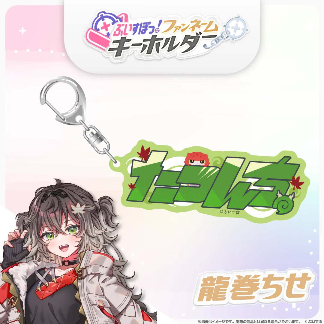 ぶいすぽっ！ファンネームキーホルダー 龍巻ちせの公式画像