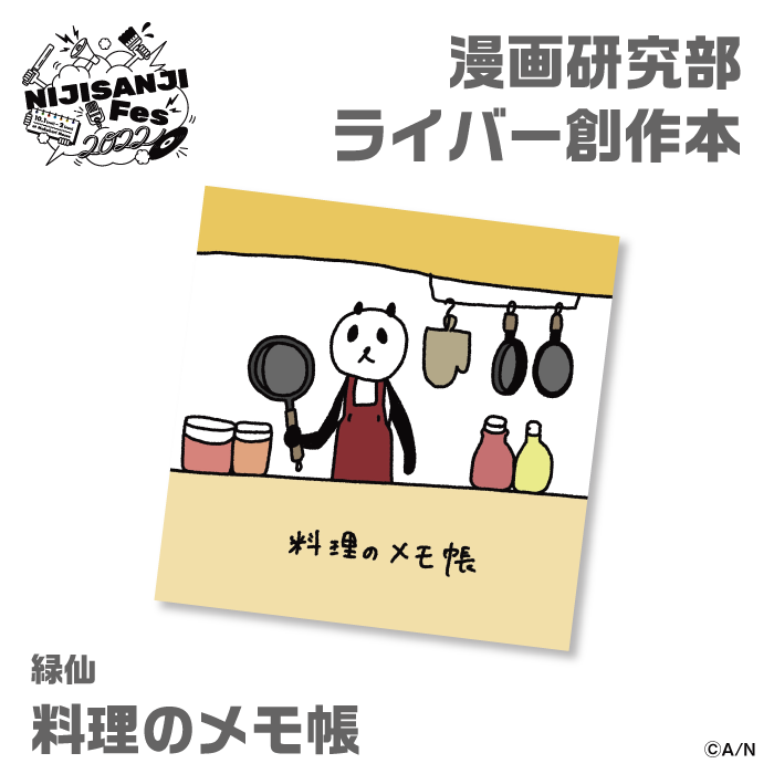 【にじフェス2022】料理のメモ帳　緑仙