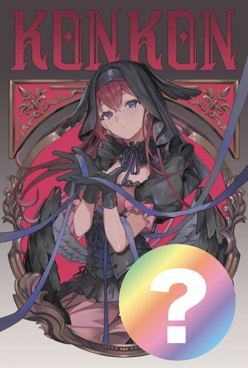 【昏昏アリア】 2025誕生日限定セット