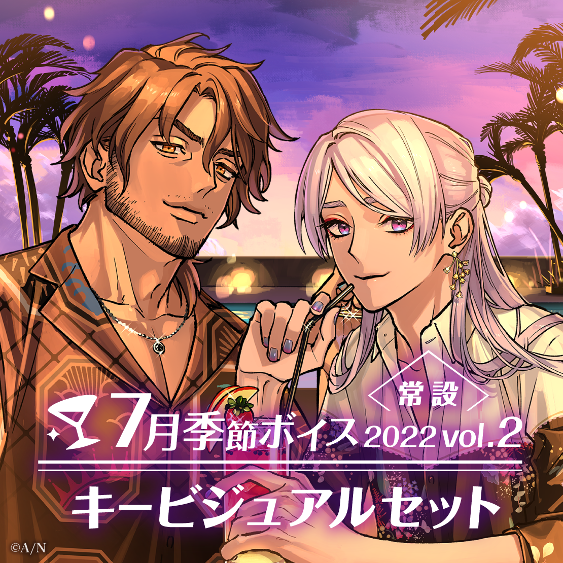 【常設】7月季節ボイス2022 Vol.2 - キービジュアルセット キービジュアルセット(弦月藤士郎、ベルモンド・バンデラス)の公式画像