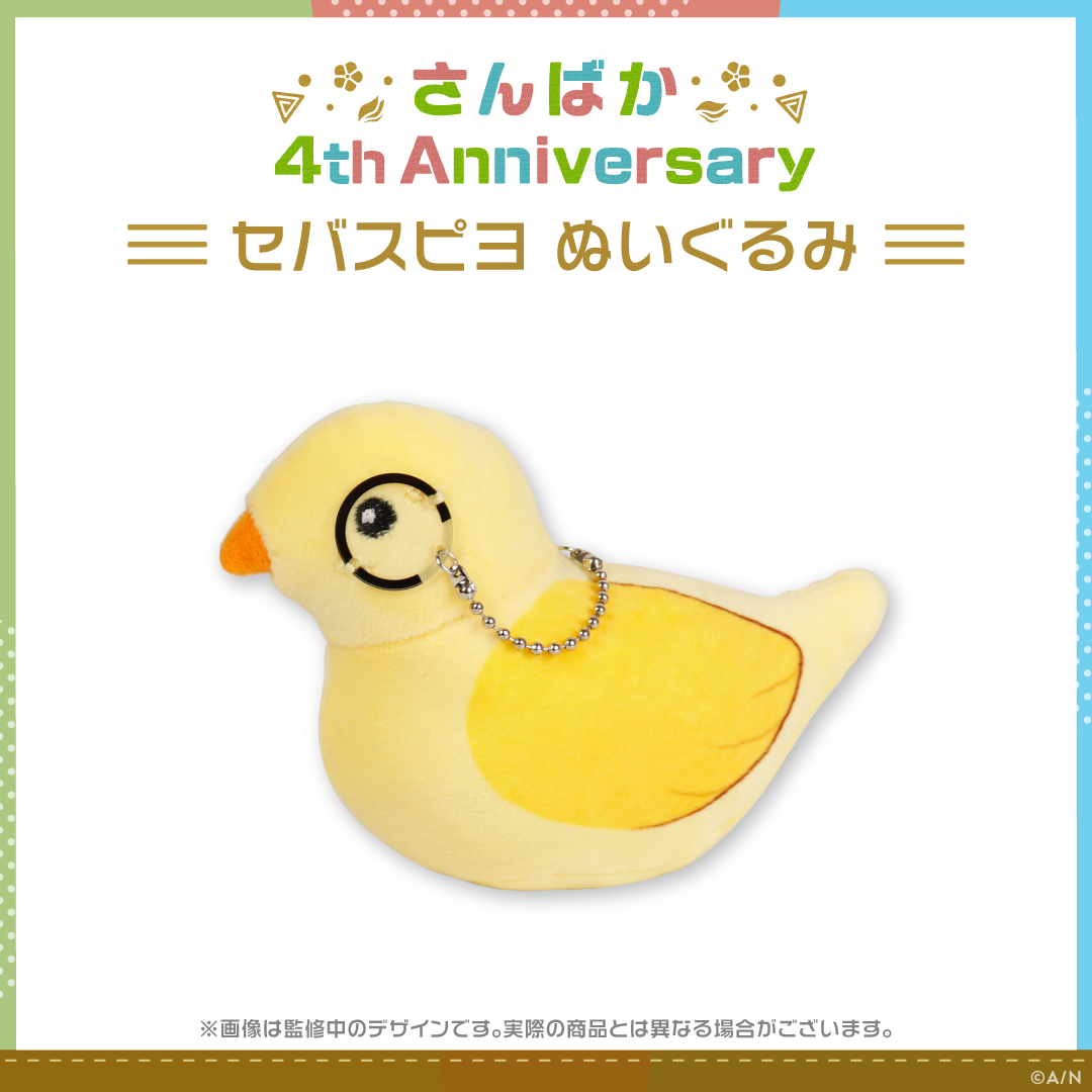 【さんばか 4th Anniversary】セバスピヨ ぬいぐるみ