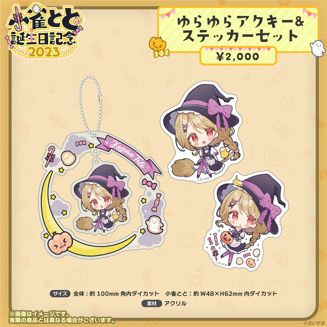 ゆらゆらアクキー&ステッカーセット