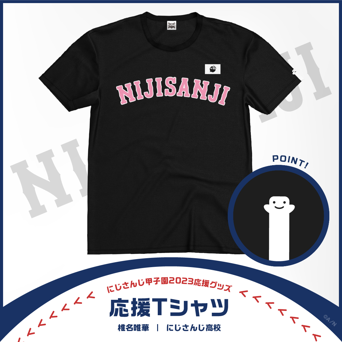 【にじさんじ甲子園2023応援グッズ】椎名唯華 にじさんじ高校の商品画像