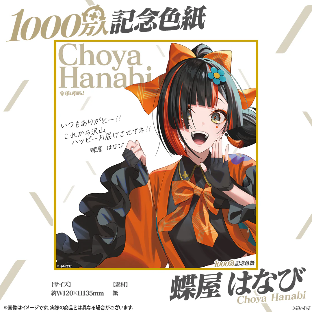 1000万人記念色紙 蝶屋はなびの公式画像
