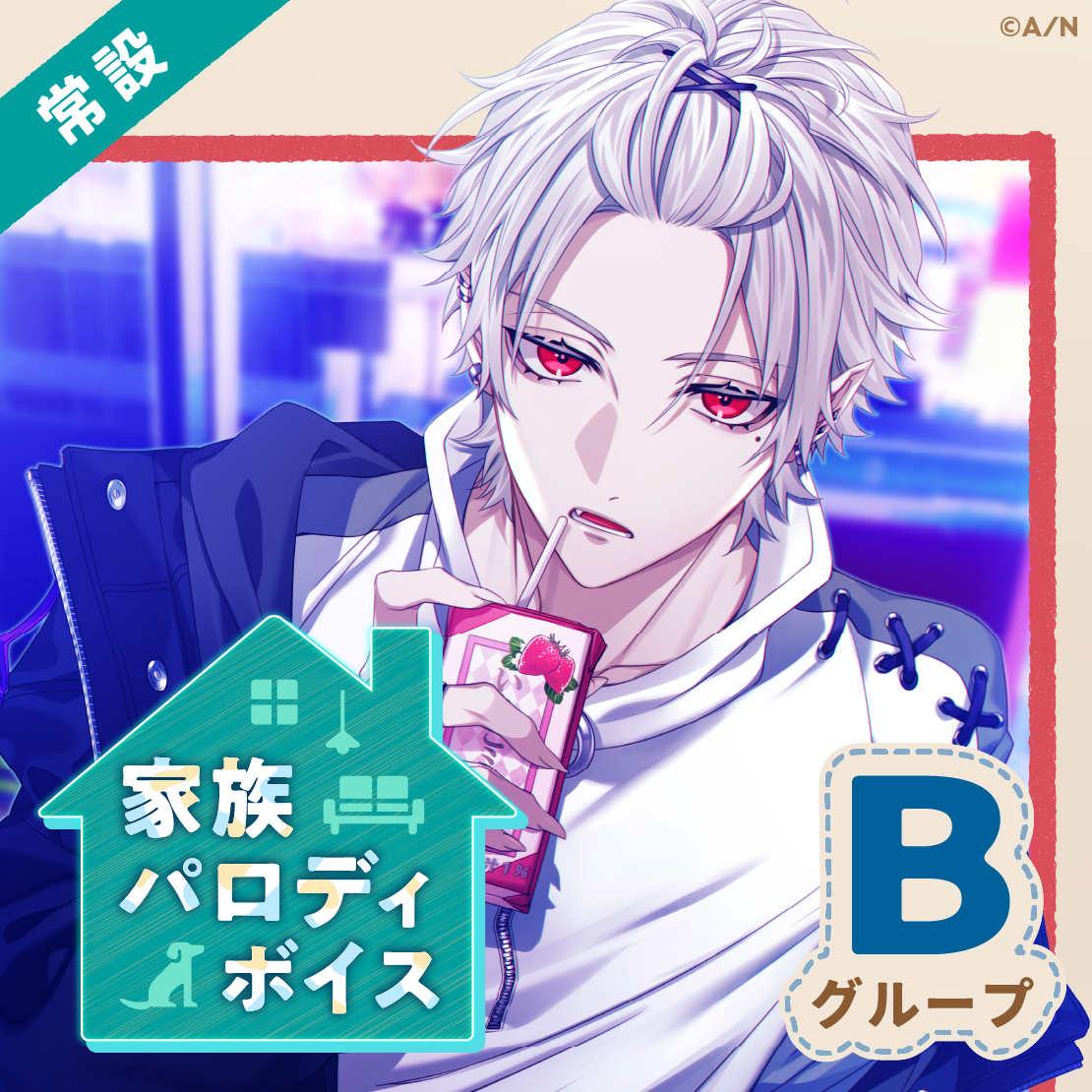 【常設】家族パロディボイス - Bグループ EX 桜凛月 家族パロディボイスの公式画像