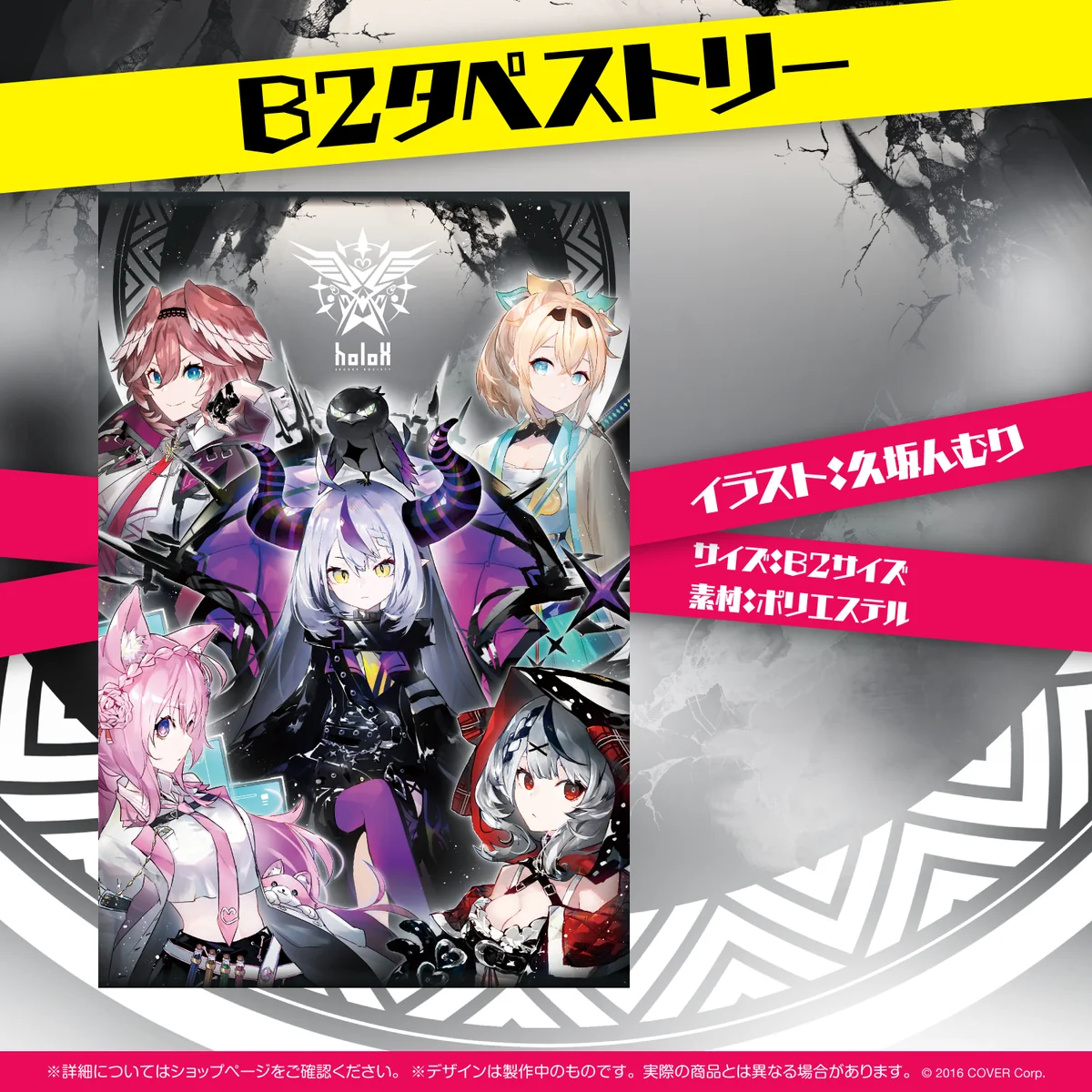 秘密結社holoX デビュー記念 B2タペストリーの公式画像