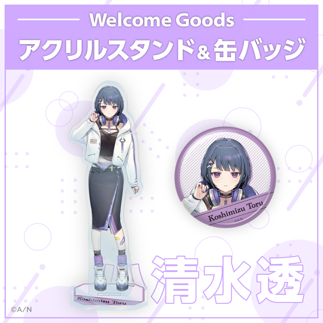 【Welcome Goods】小清水透 アクリルスタンドの公式画像