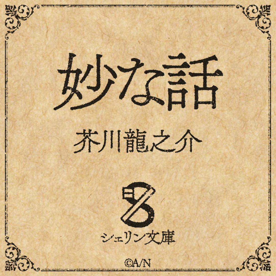 【シェリン文庫】芥川龍之介 妙な話 通常版(mp3)の公式画像