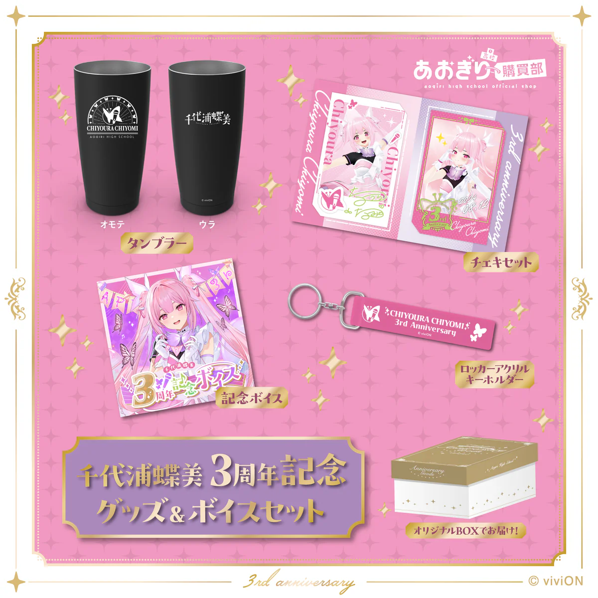 あおぎり高校 千代浦蝶美 3周年記念グッズ&ボイスセット