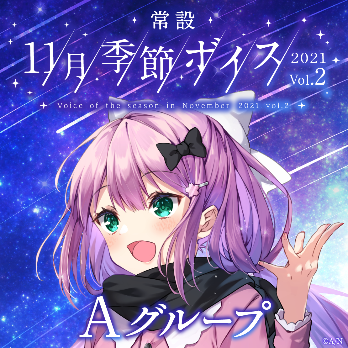 【常設】11月季節ボイス2021 Vol.2 - Aグループ EX アルス・アルマル 11月季節ボイス2021 Vol.2の公式画像