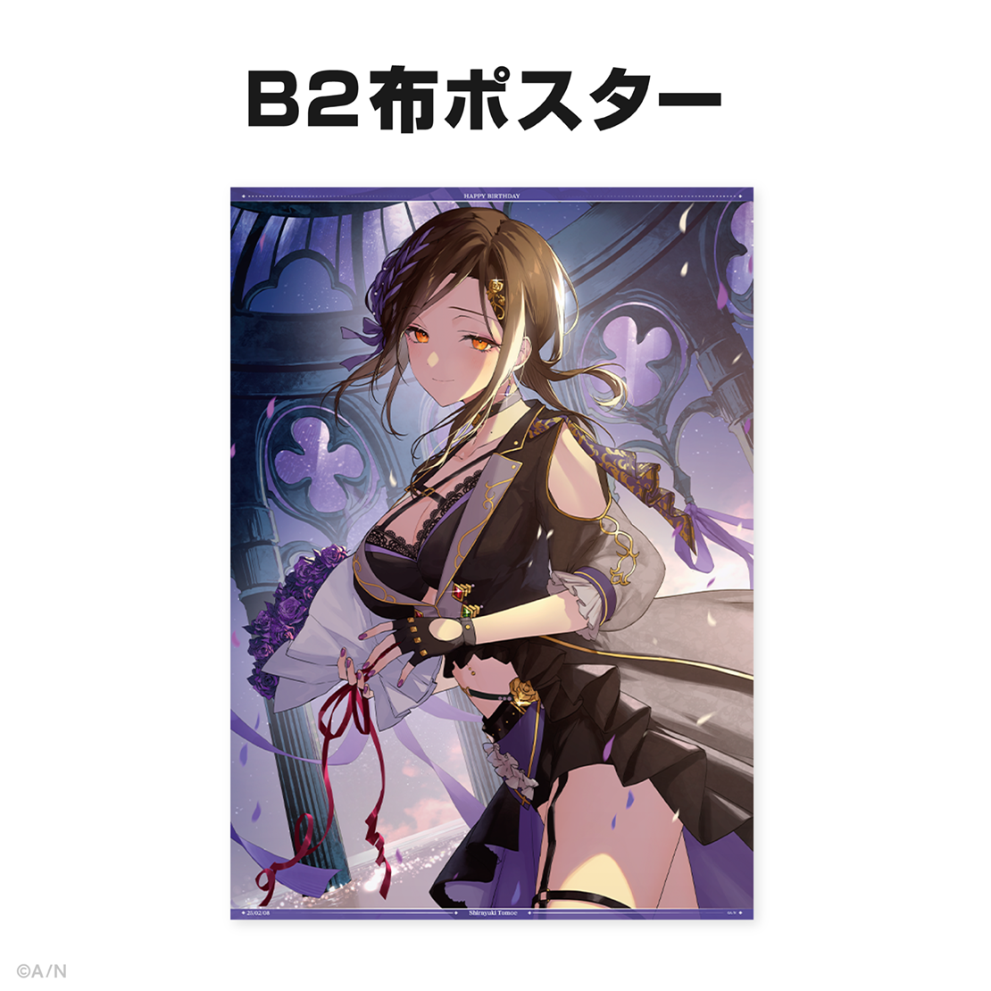 白雪巴誕生日グッズ&ボイス2025