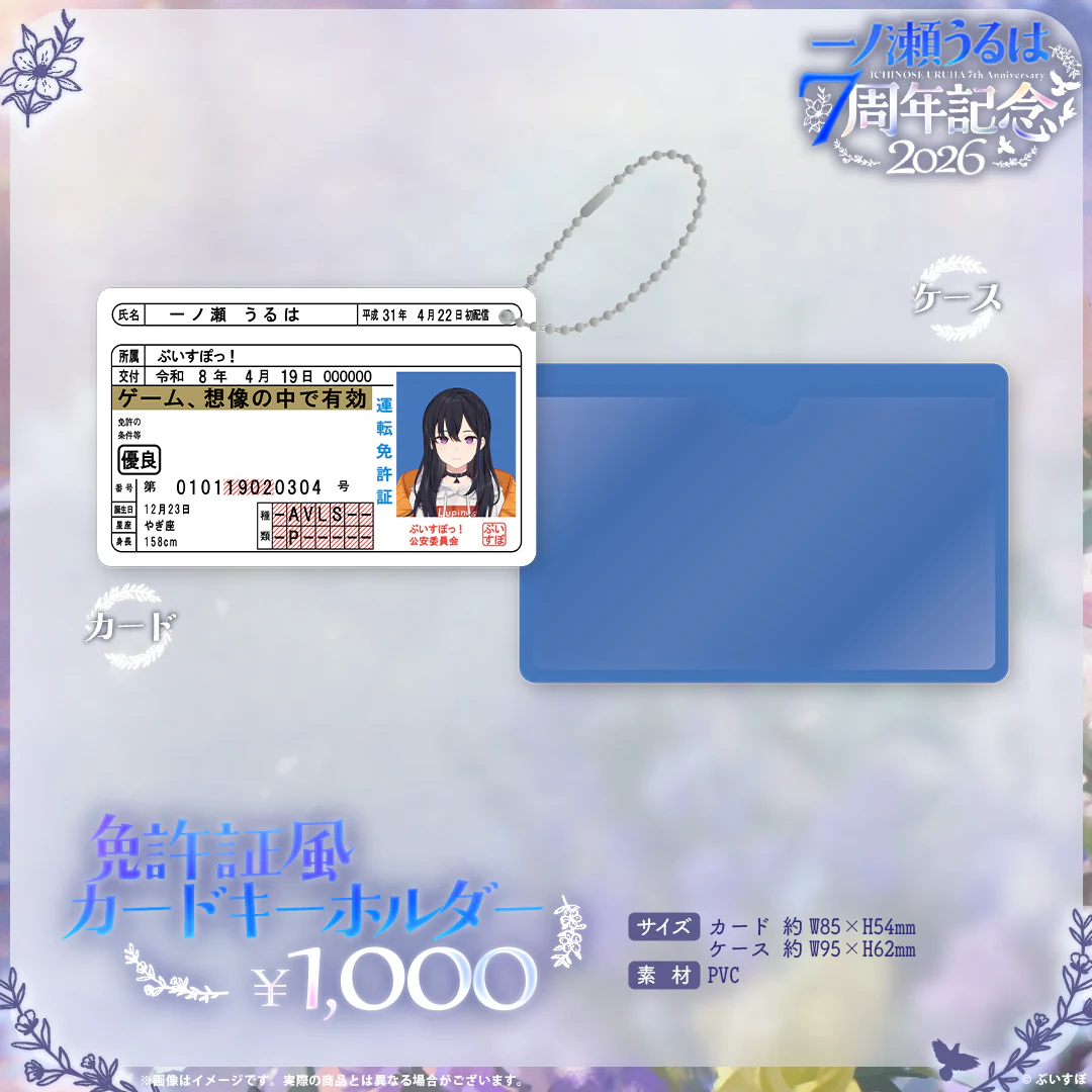 一ノ瀬うるは 7周年記念2026 免許証風カードキーホルダー