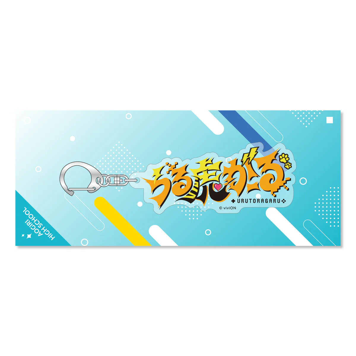 あおぎり高校 ネームアクリルキーホルダー うる虎がーる