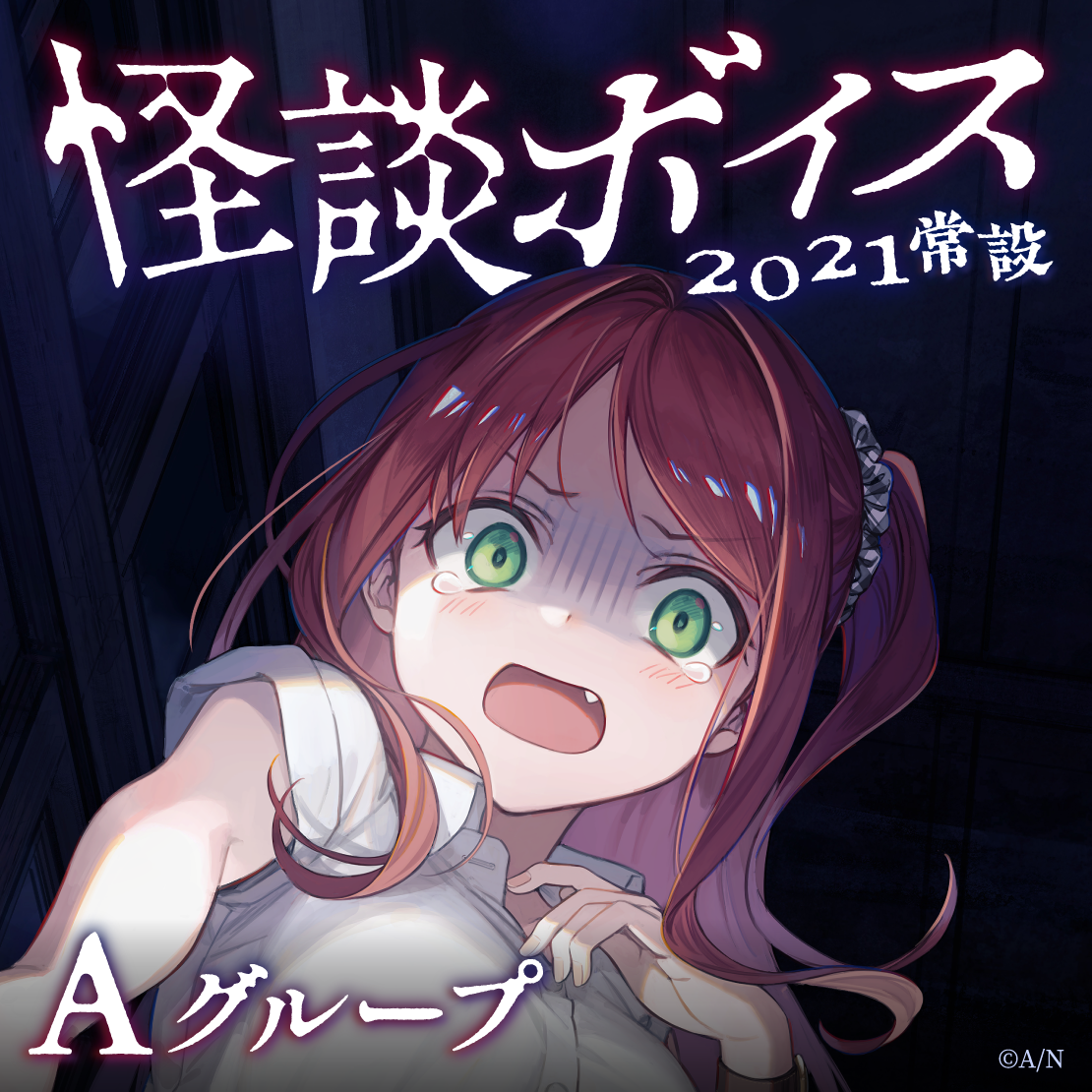 【常設】怪談ボイス2021 - Aグループ 雨森小夜 怪談ボイス2021の公式画像