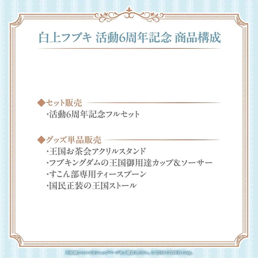 白上フブキ 活動6周年記念