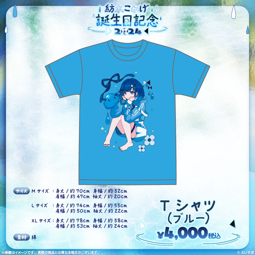 紡木こかげ　誕生日記念2024 Tシャツ（ブルー・Mサイズ）の公式画像