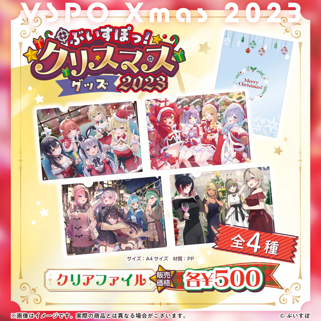 【ぶいすぽっ!クリスマス2023】クリアファイル