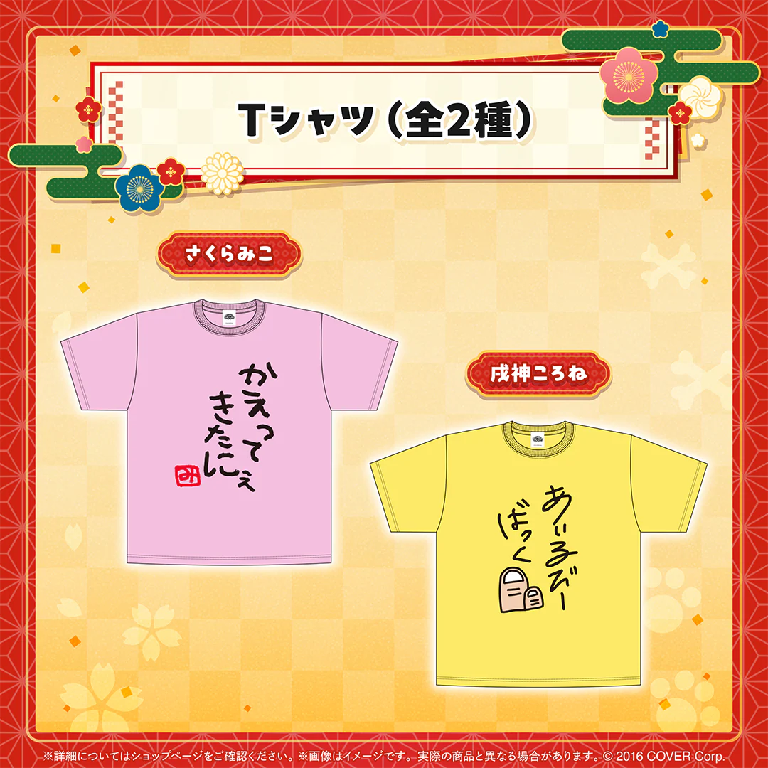 新春!!爆笑!!みっころね24 リターンズ!! Tシャツ さくらみこの公式画像