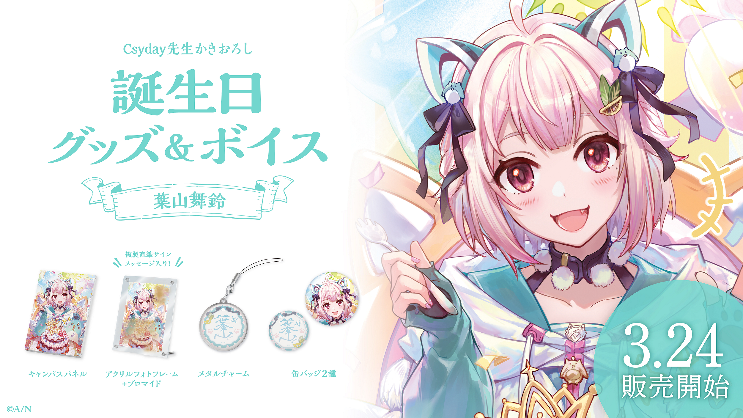 葉山舞鈴誕生日グッズ&ボイス2024の商品画像