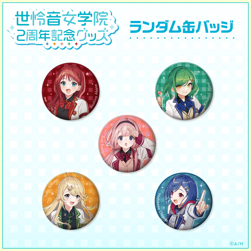 【世怜音女学院 2周年記念グッズ】ランダム缶バッジ