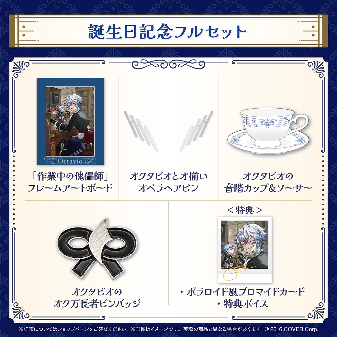 オクタビオ 誕生日記念2024 フルセットの公式画像