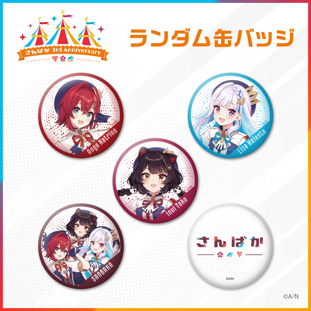 【さんばか 3rd Anniversary】ランダム缶バッジの公式画像