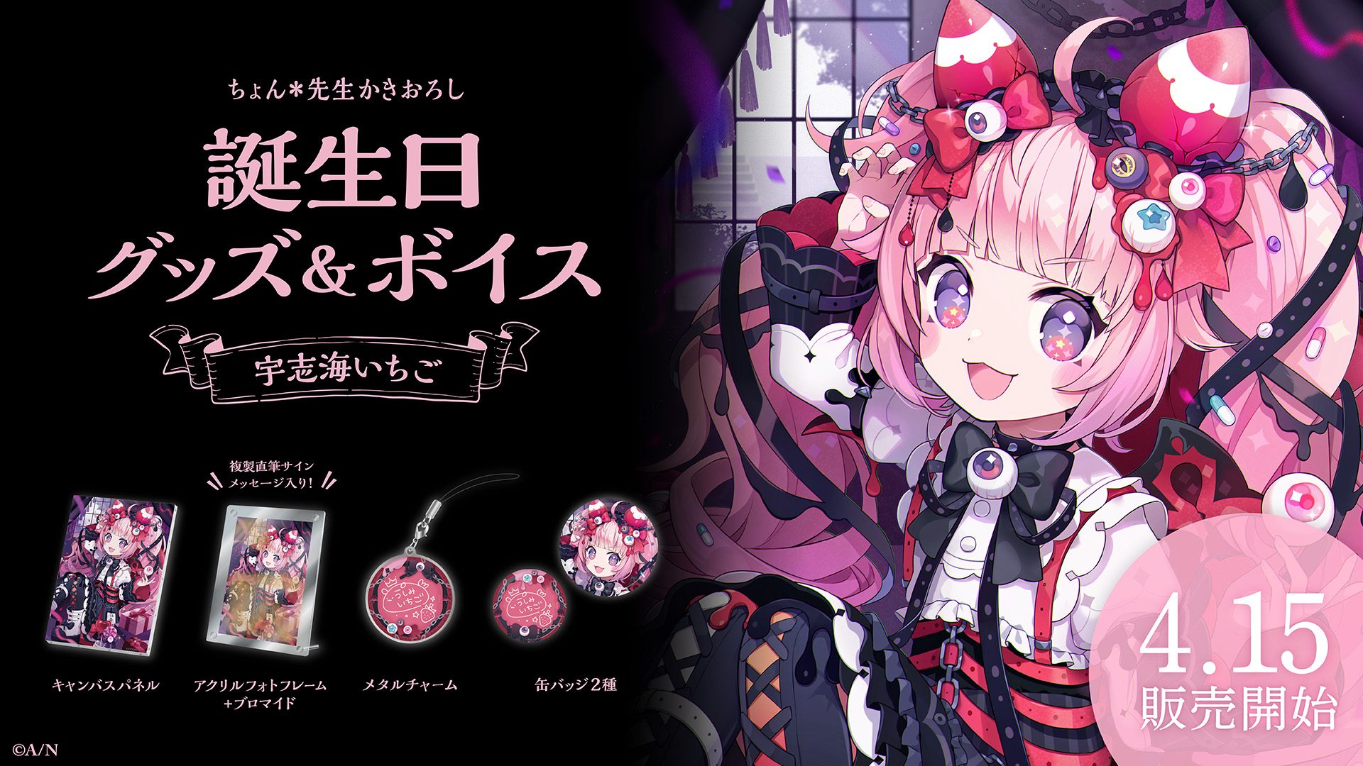 宇志海いちご誕生日グッズ&ボイス2024の商品画像