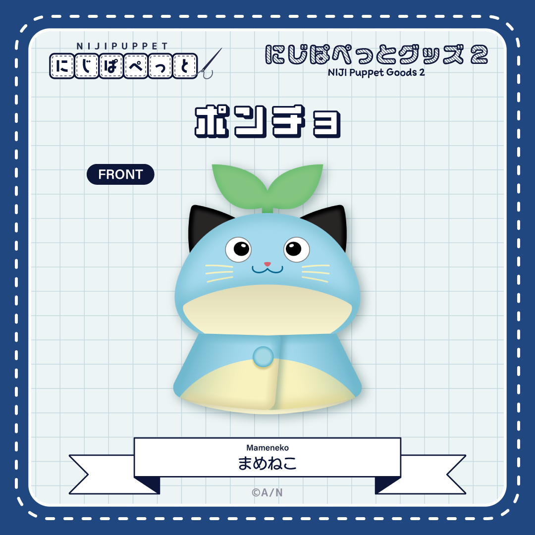 【にじぱぺっとグッズ2】ポンチョ まめねこ