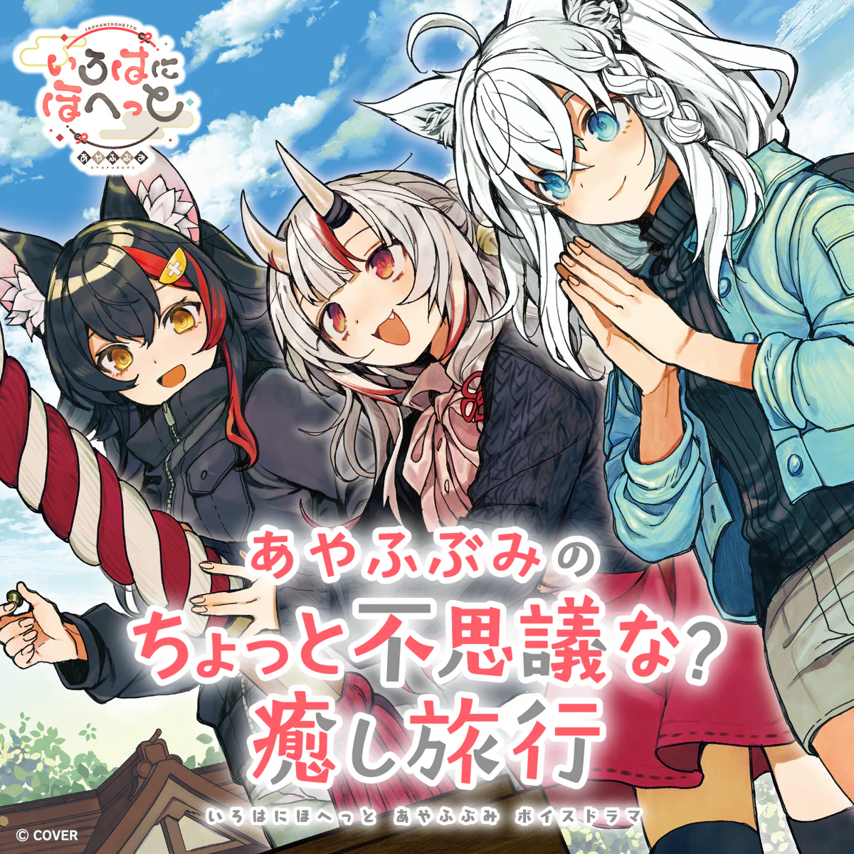 いろはにほへっと あやふぶみ ボイスドラマ 「あやふぶみのちょっと不思議な? 癒し旅行」 あやふぶみと お宝眠る? ドキドキ事務所ダンジョン