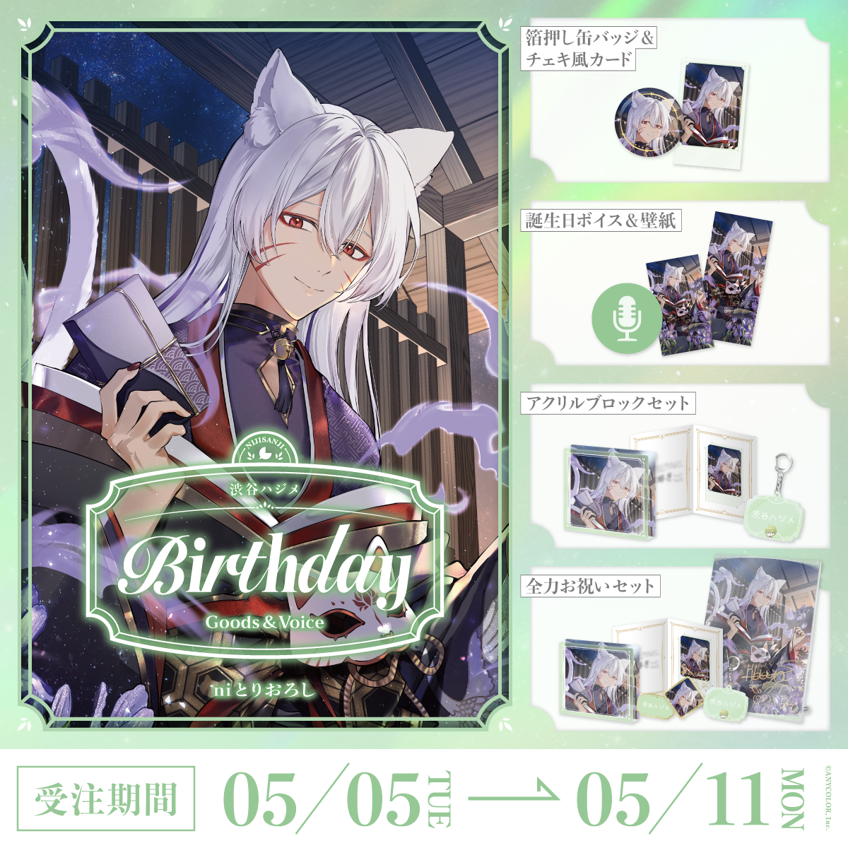渋谷ハジメ誕生日グッズ&ボイス2026の商品画像