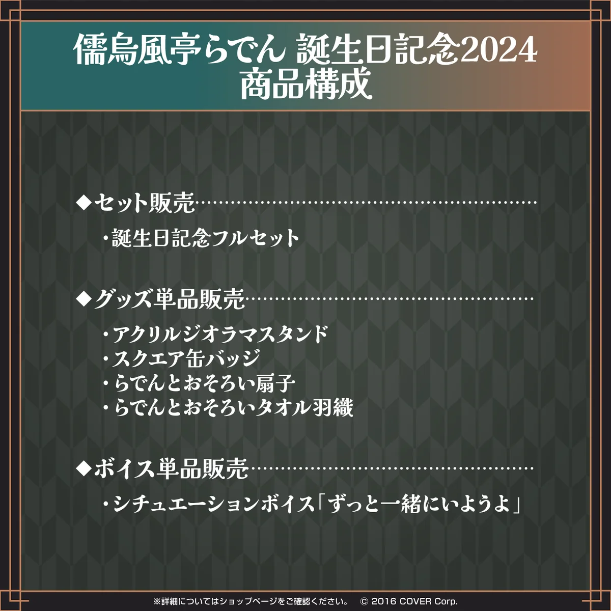 儒烏風亭らでん 誕生日記念2024