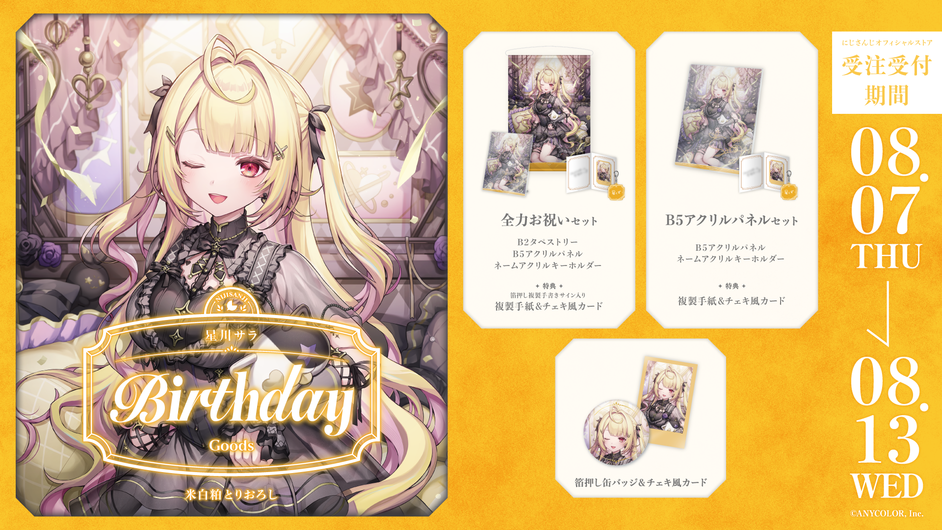 星川サラ誕生日グッズ2025の商品画像