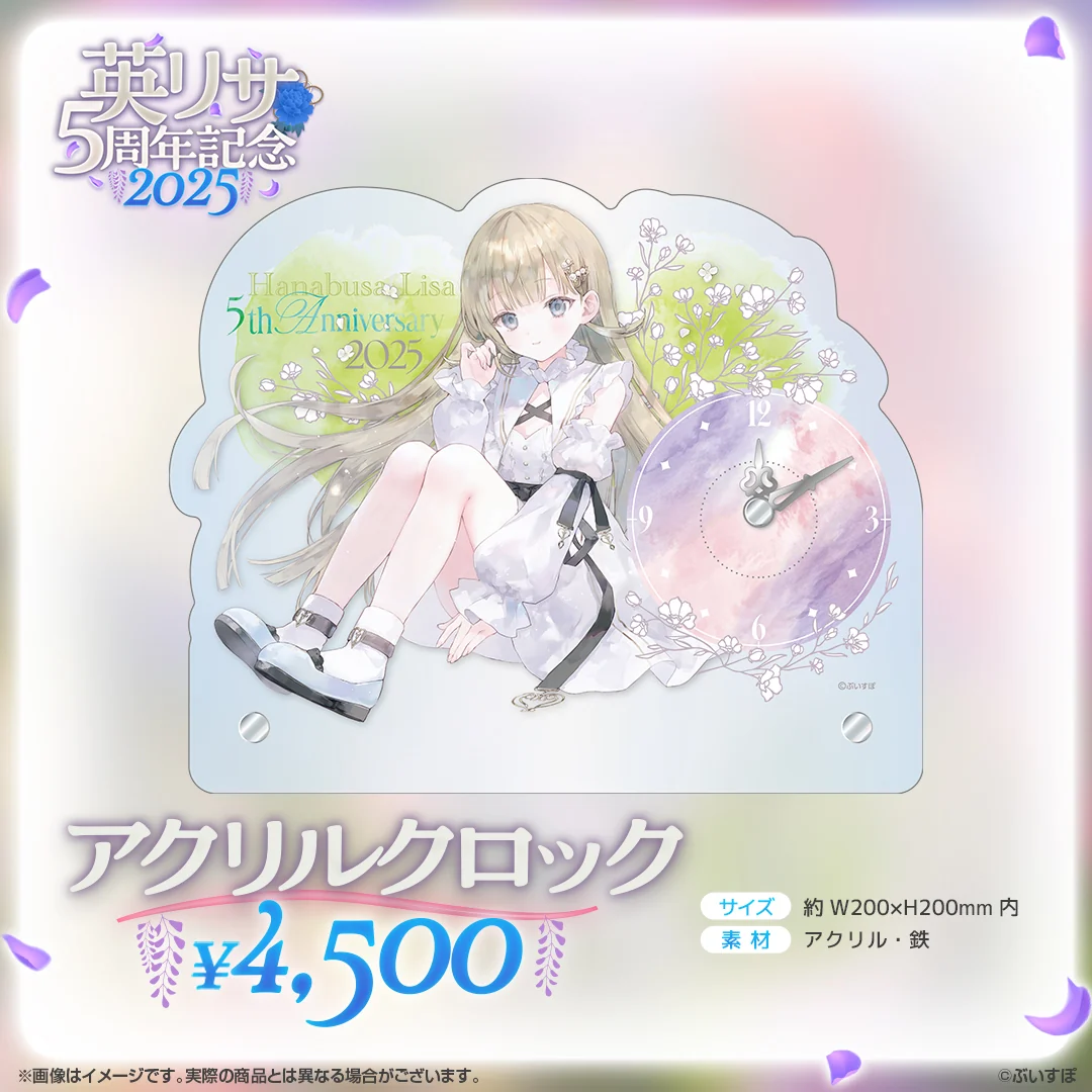 英リサ 5周年記念2025の商品画像
