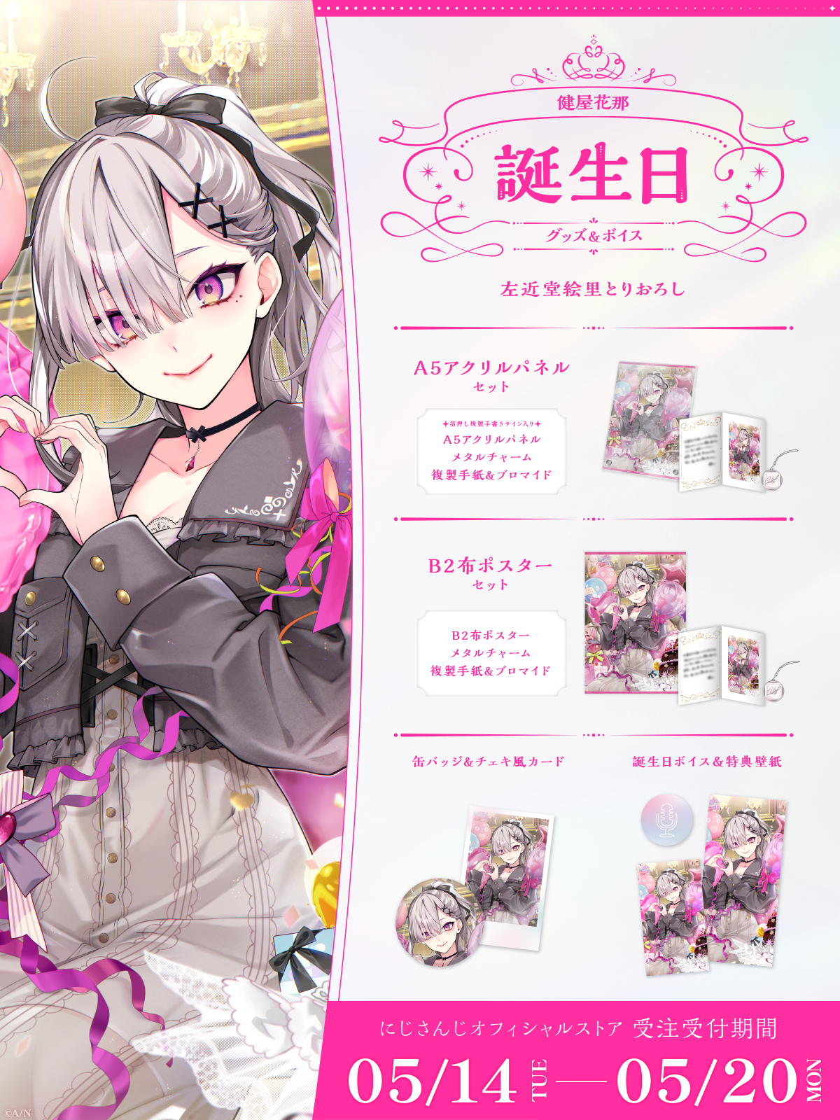 健屋花那誕生日グッズ&ボイス2024の商品画像
