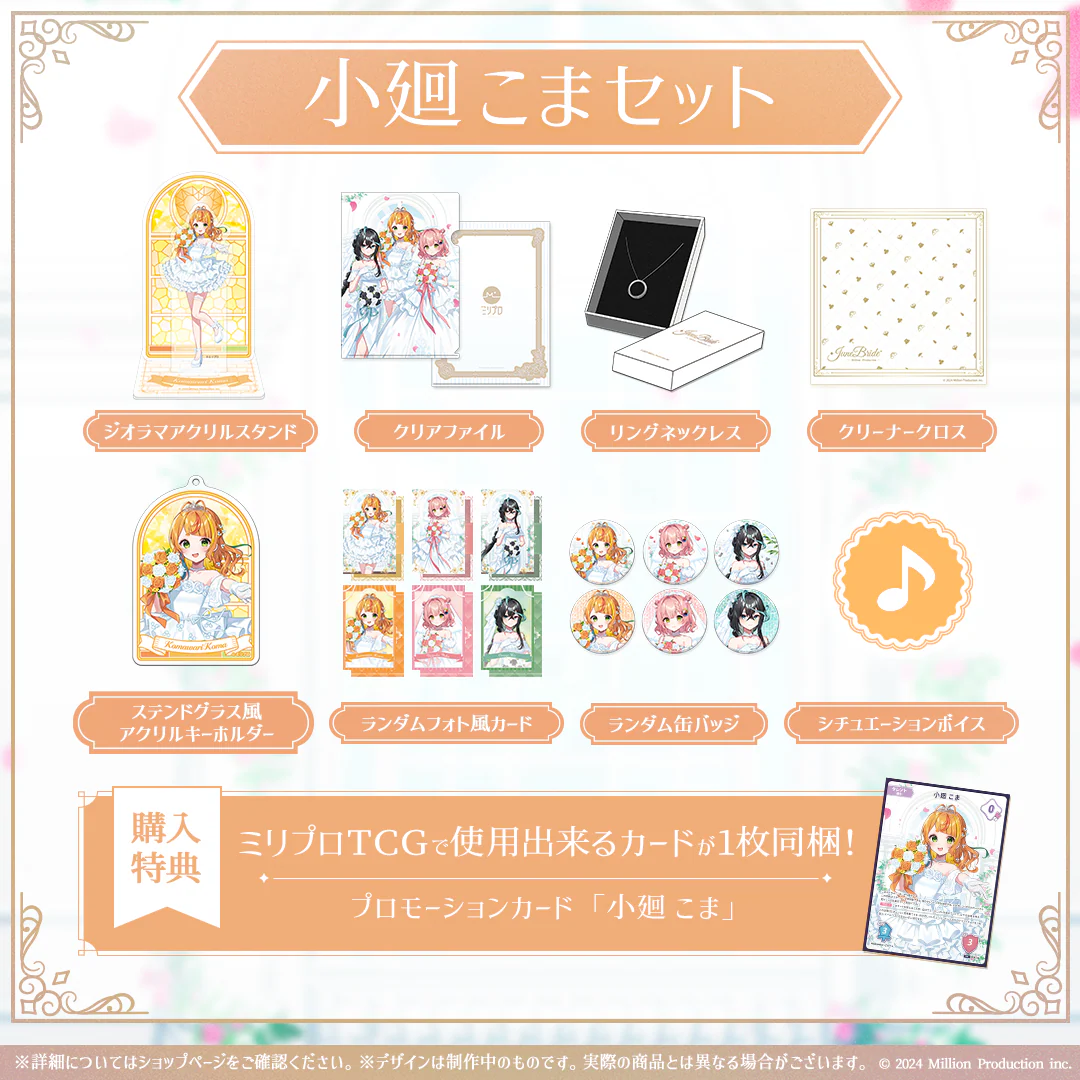 ミリプロ ジューンブライドコレクション 2026 タレントセット 小廻こま