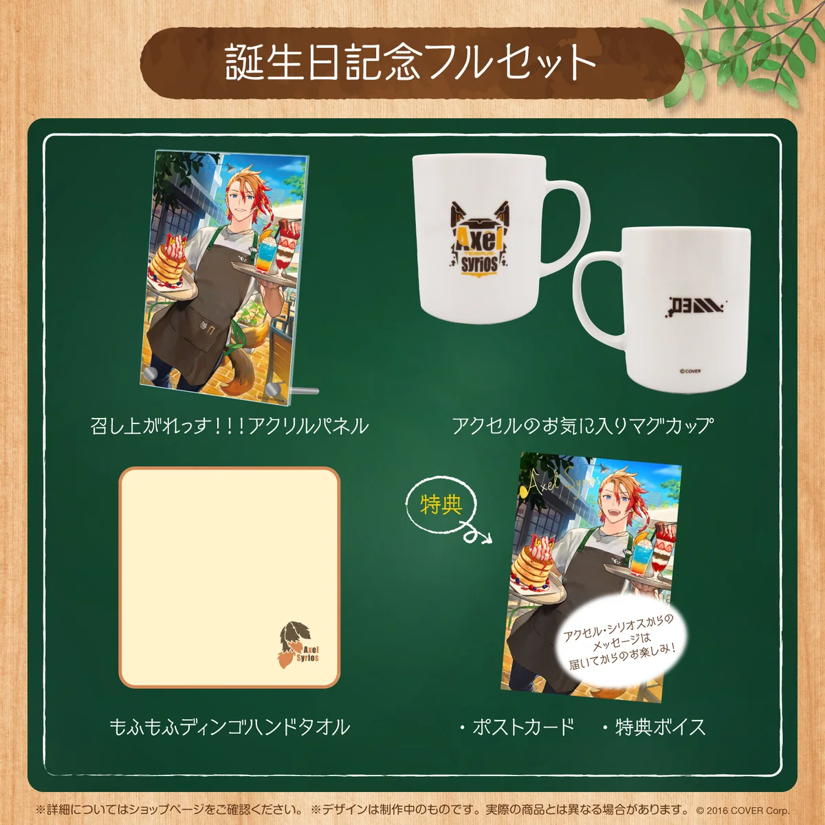 アクセル・シリオス 誕生日記念2022 フルセットの公式画像