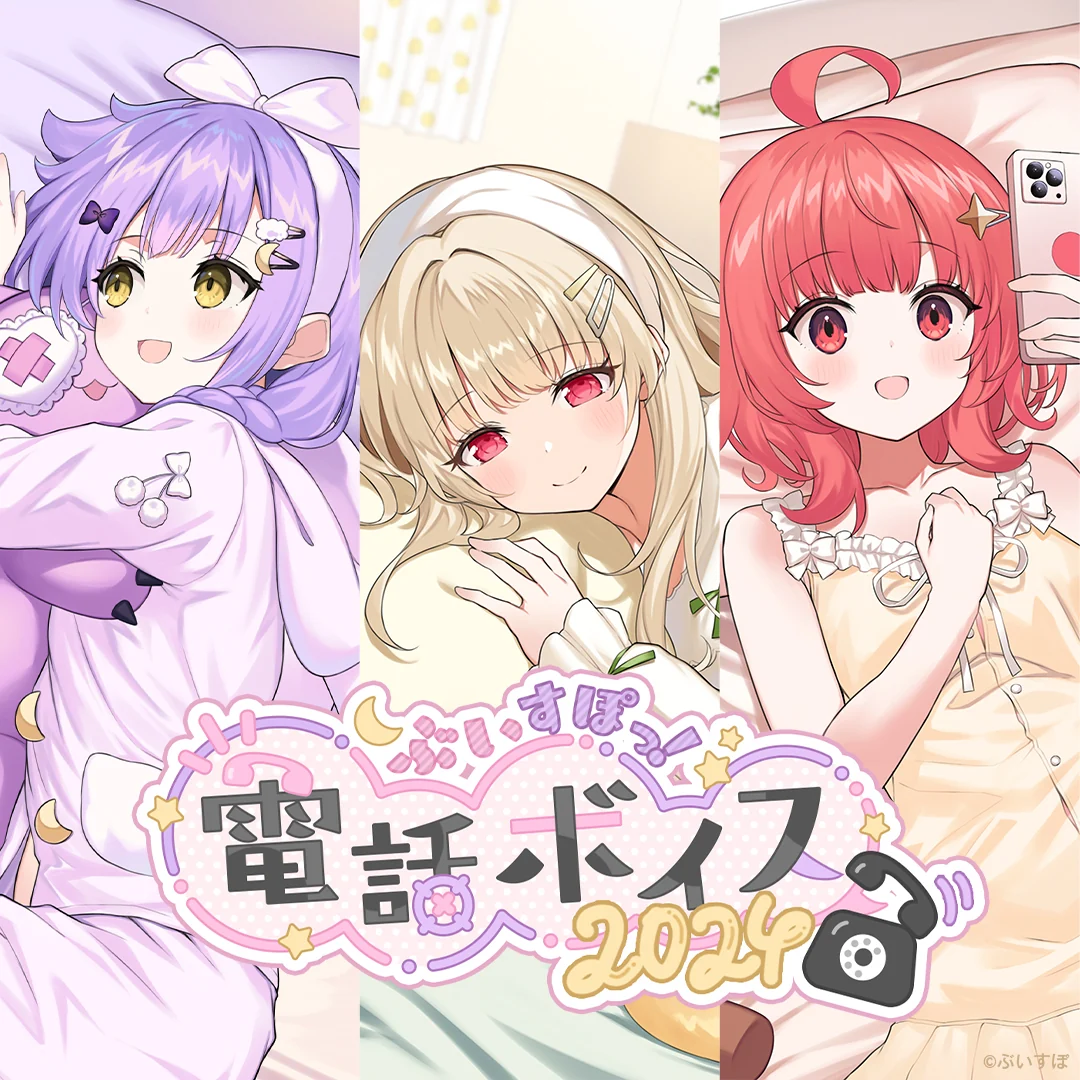 ぶいすぽっ!電話ボイス2024 花芽なずな