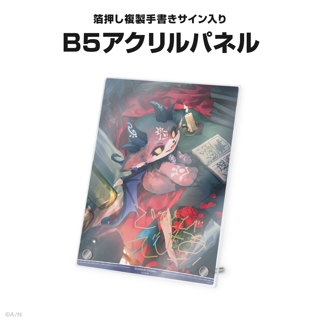 でびでび・でびる誕生日グッズ&ボイス2025
