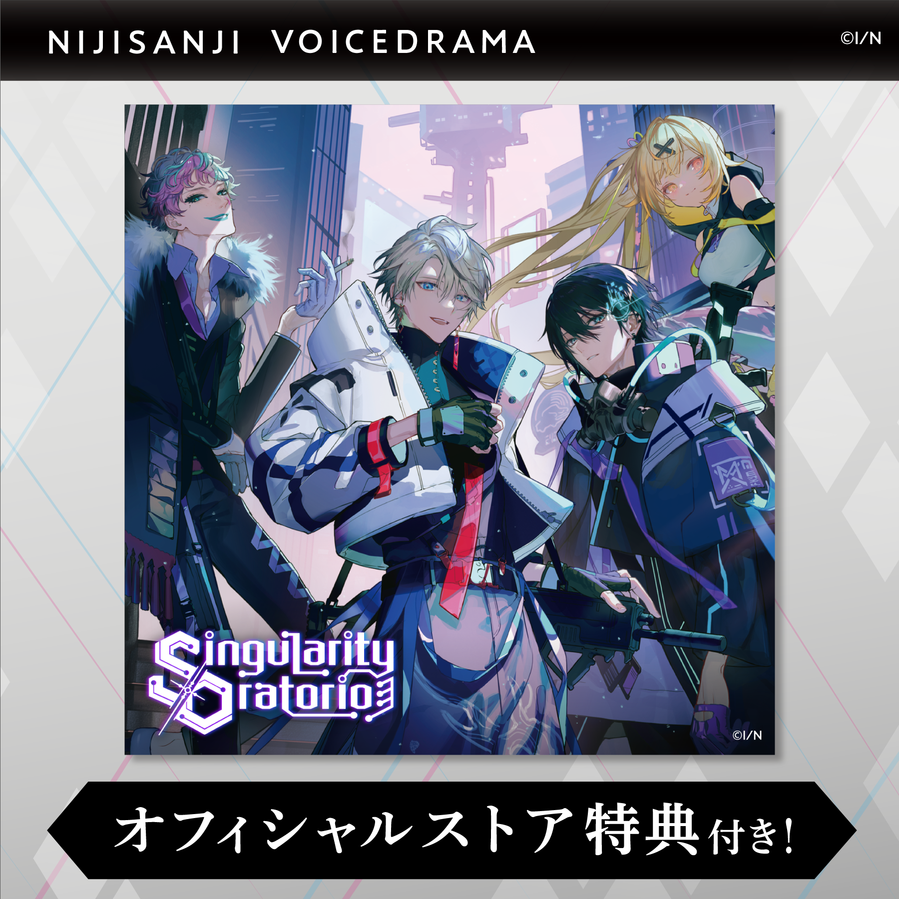 にじさんじボイスドラマ -サイバーパンク- 「シンギュラリティ・オラトリオ」の公式画像