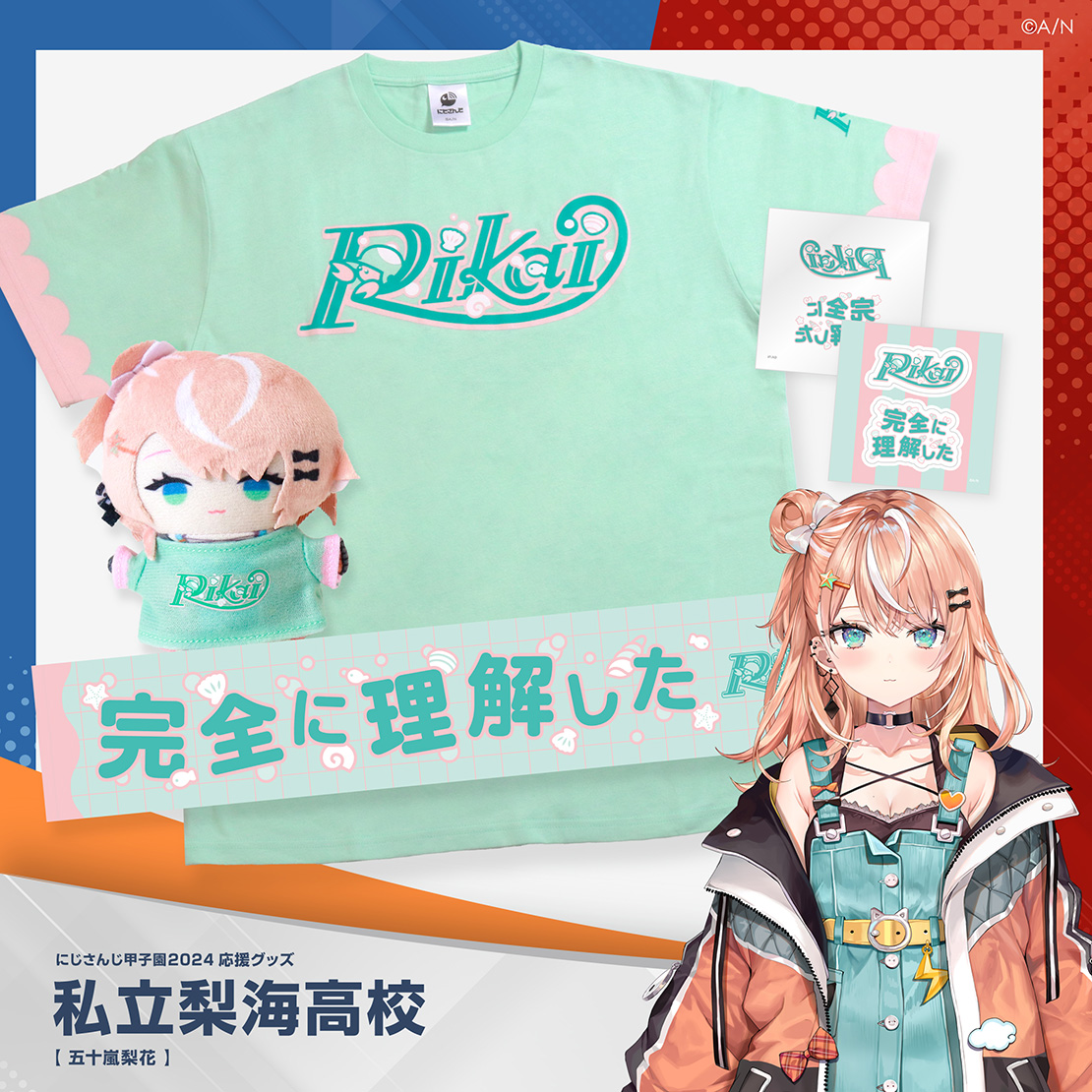 【にじさんじ甲子園2024】私立梨海高校 Tシャツ