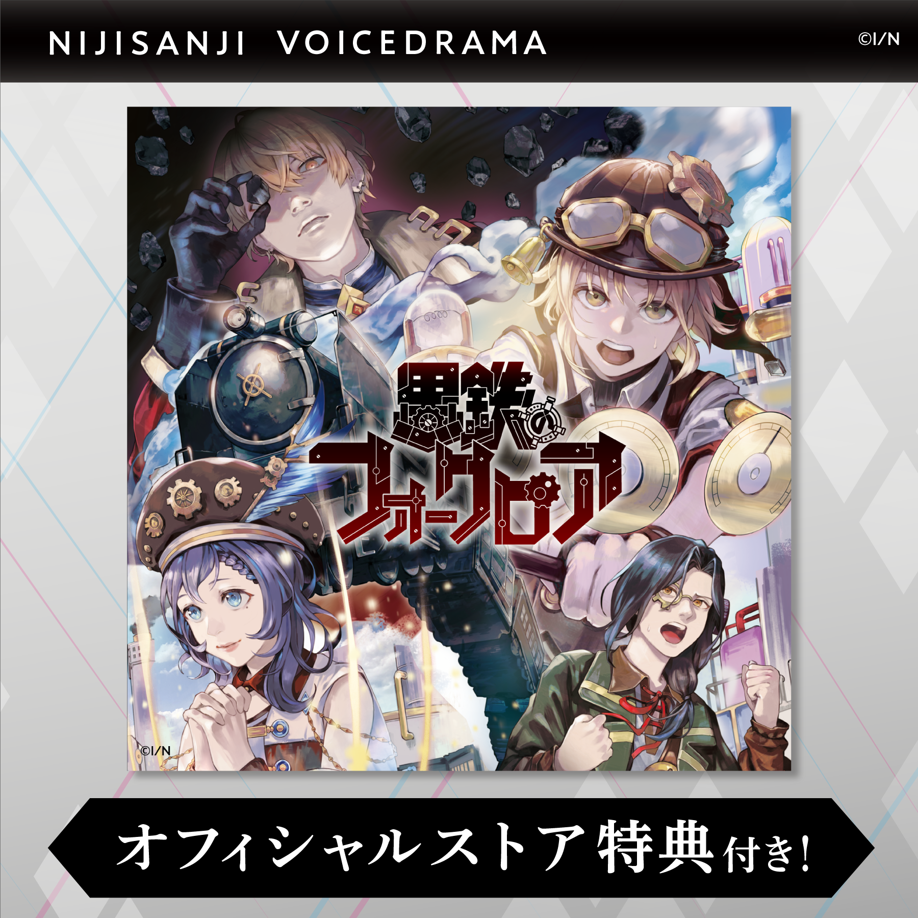 にじさんじボイスドラマ-スチームパンク- 「黒鉄のフォークロア」の公式画像