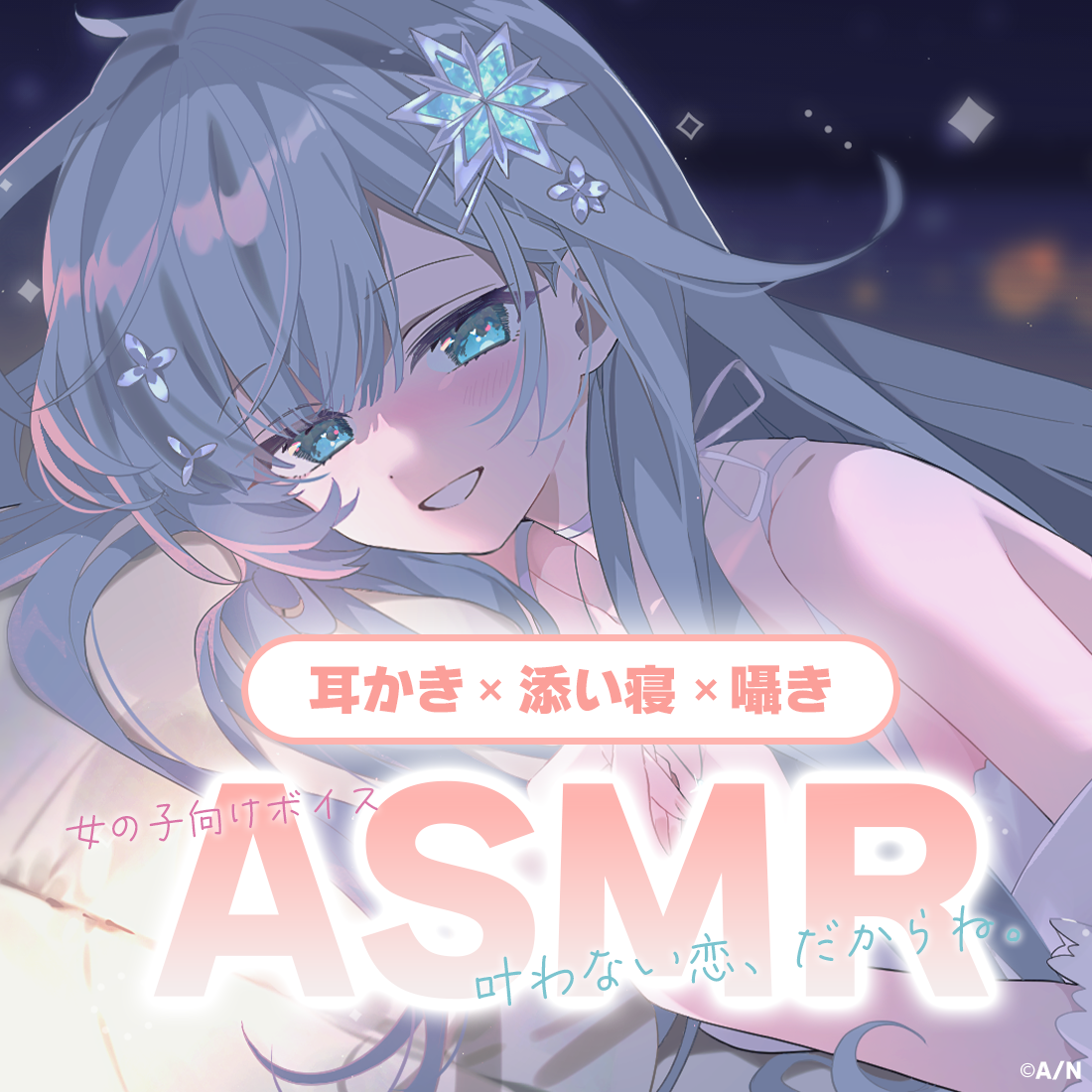 雪城眞尋ASMRボイス『叶わない恋、だからね。』の公式画像