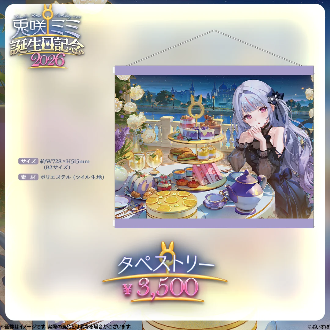 兎咲ミミ 誕生日記念2026の商品画像