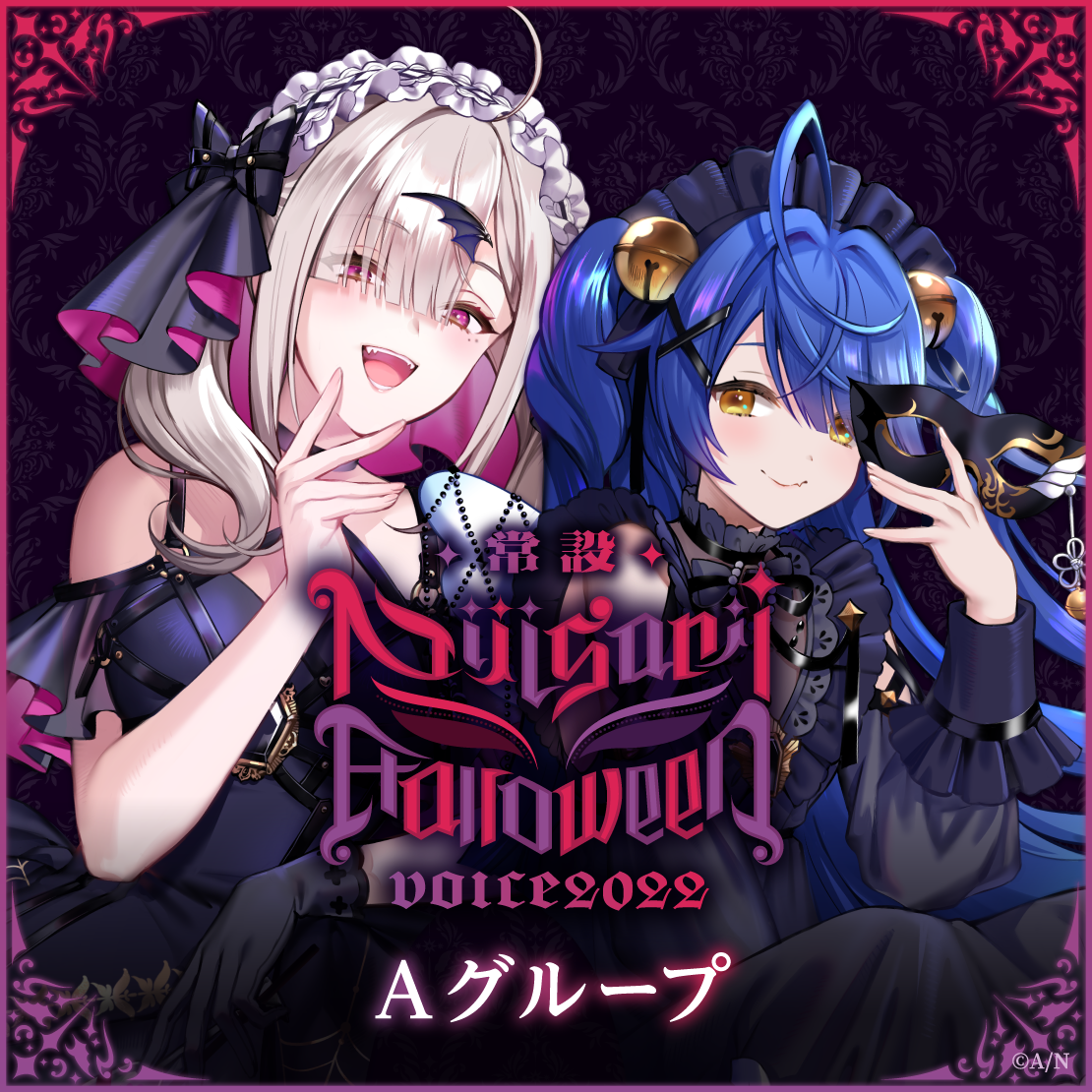 【常設】ハロウィンボイス2022 - Aグループ 【常設】ハロウィンボイス2022 - Aグループ 赤羽葉子 ハロウィンボイス2022の公式画像