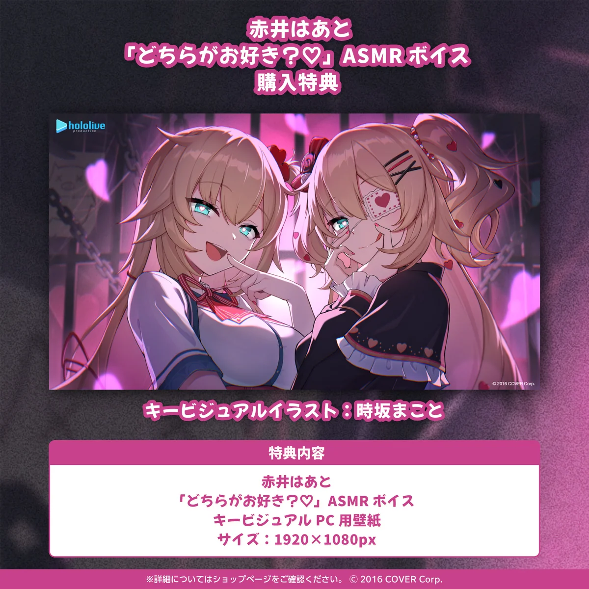 赤井はあと「どちらがお好き?♡」ASMRボイスの商品画像