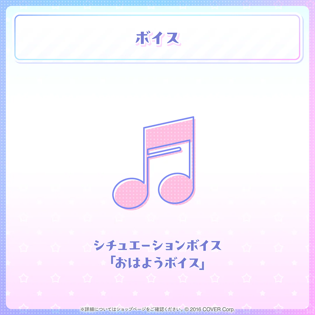 シチュエーションボイス「おはようボイス」
