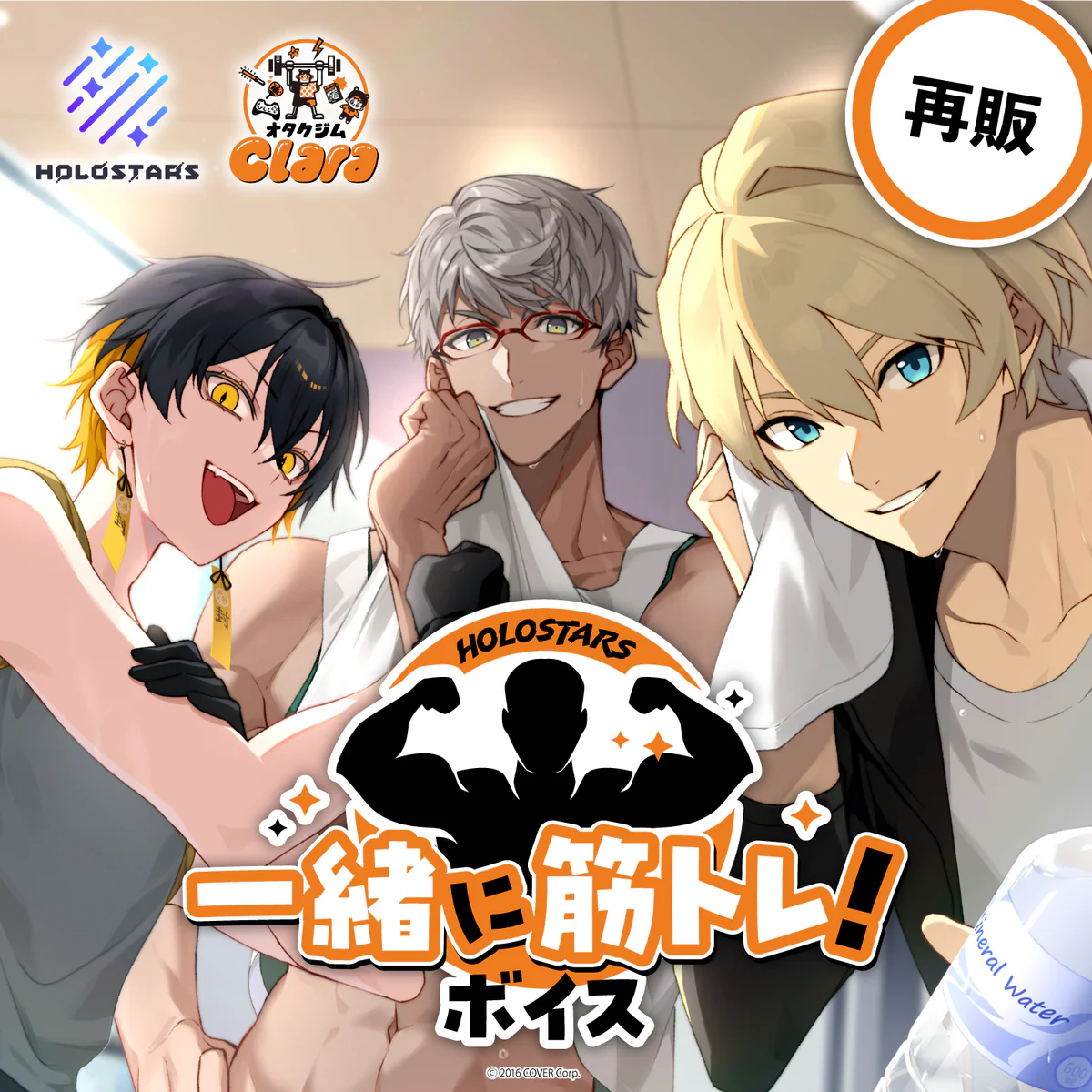 【再販】ホロスターズ 【一緒に筋トレ！ 】ボイス 「ホロスターズ 【一緒に筋トレ！ 】ボイス」フルセットの公式画像