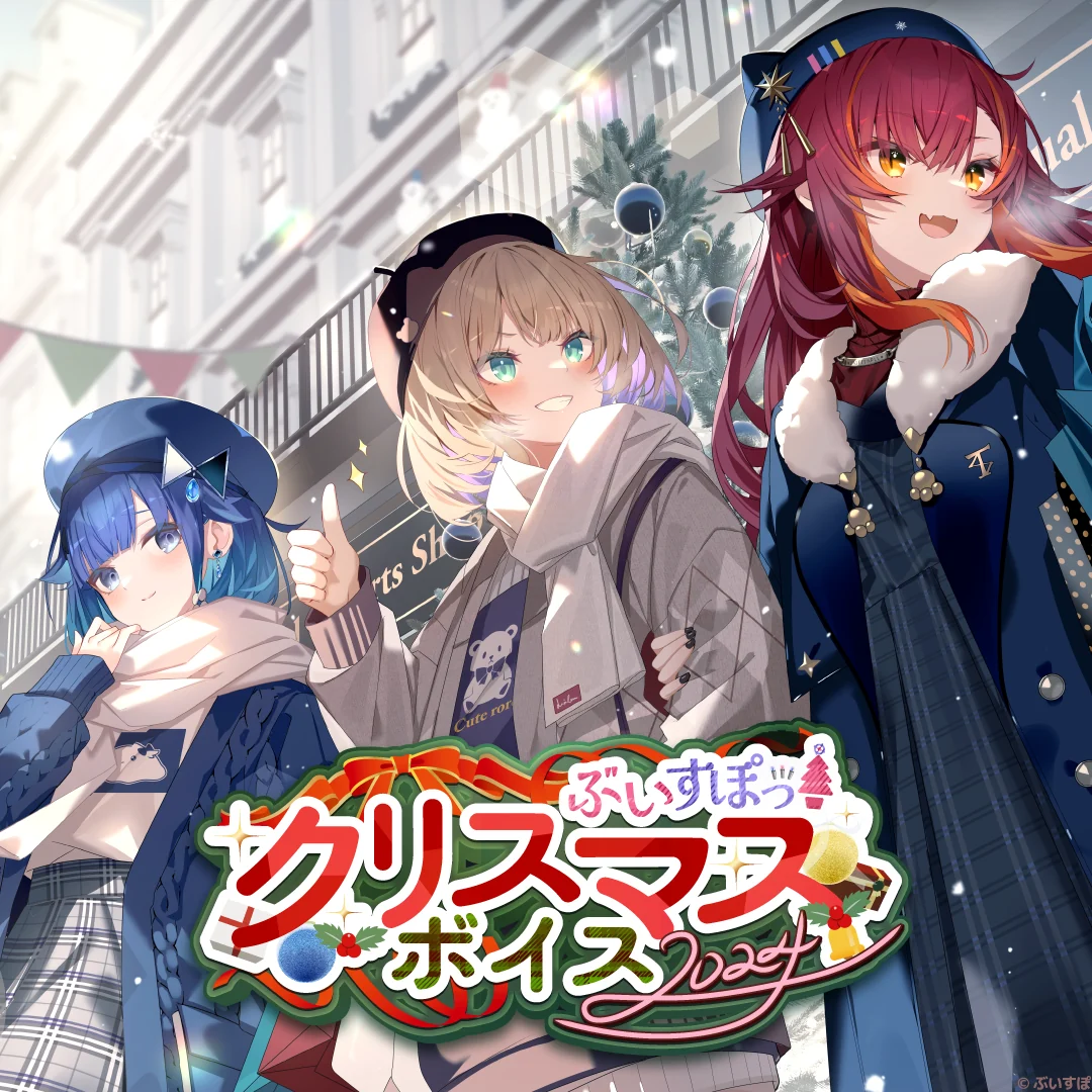 ぶいすぽっ！クリスマスボイス2024 蝶屋はなびの公式画像